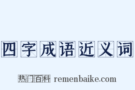 四字成语近义词是什么意思的图片